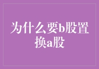 A股与B股市场融合：推动b股置换a股的必要性与价值分析