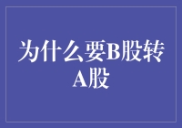 B股转A股：企业转型与资本市场升级的关键一步