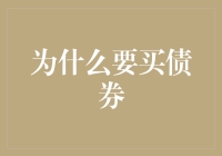 债券投资：为什么它不可忽视？