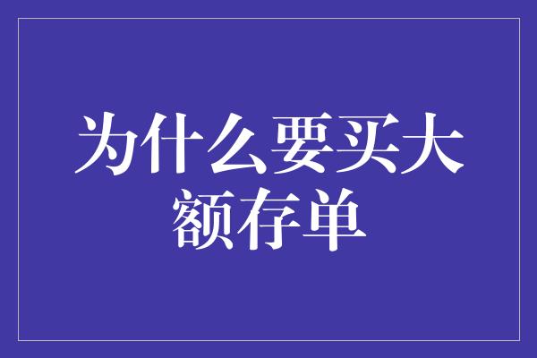 为什么要买大额存单