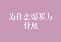 为什么买方付息：因为卖方太忙了？