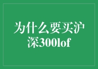 为啥要买沪深300ETF？难道是为了给股市捐钱吗？