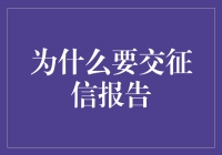 为什么要交征信报告？难道它是古代借贷界的婚姻介绍所吗？