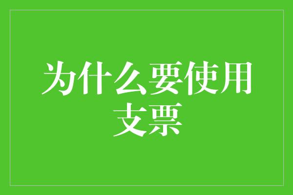 为什么要使用支票