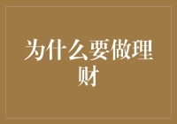 为何个人理财规划不可或缺：构建稳健财务基石的智慧选择