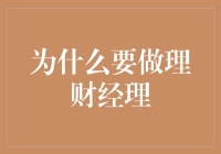 为什么要做理财经理？因为我不想当扫地僧，而想成为财神爷