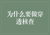 为什么穿透核查是企业风险管理的必要之举