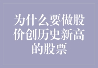 股价创历史新高的股票背后：价值投资的真谛与风险警示