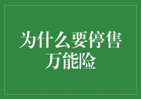 为什么要停售万能险：大数据时代下的智能理财新挑战