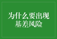 基差风险：当期货市场遇到爱情的考验