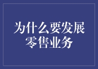 发展零售业务：构筑商业成功的关键策略