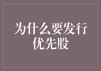 为什么要发行优先股：假如你是宇宙顶级富豪