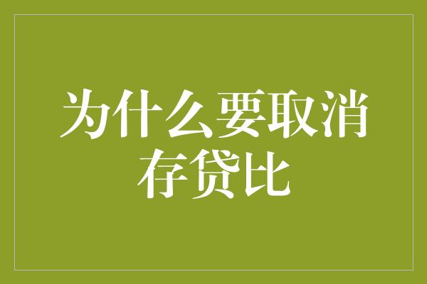 为什么要取消存贷比