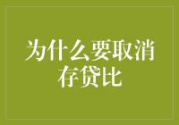 取消存贷比？那玩意儿是啥？