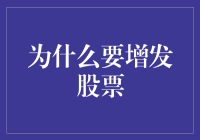 为什么要增发股票：让钱生钱的奥秘