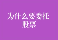 为什么你应该委托股票？