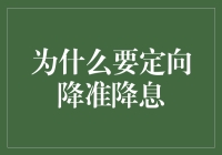 为什么我们要关注定向降准降息？