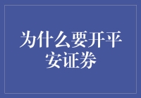 平安证券：稳健与创新并重的专业财富管理平台