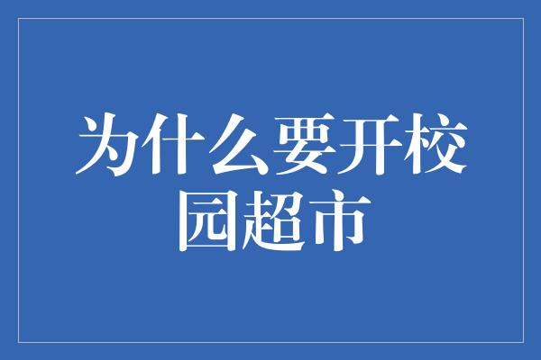 为什么要开校园超市