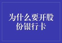 股份银行卡，您财富管理的秘密武器！