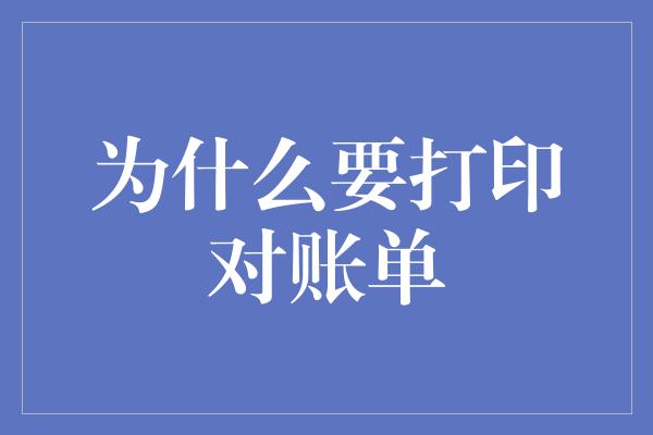 为什么要打印对账单