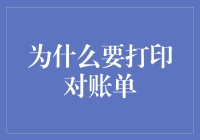 数字时代打印对账单的必要性与技巧