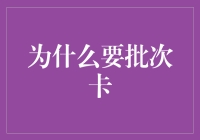 批次卡：助你摆脱卡卡无处不在的尴尬！