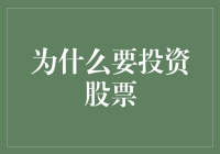 为什么投资股票比养金鱼更容易让你变成百万富翁？