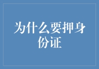 为什么在特定情境下需要押身份证：确保交易安全性和责任承担