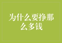 为什么我们需要挣那么多钱：重新审视财富的意义与价值