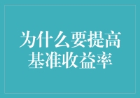 为什么我们还要为基准收益率拼命？因为它不仅是钱袋子，还是心灵鸡汤