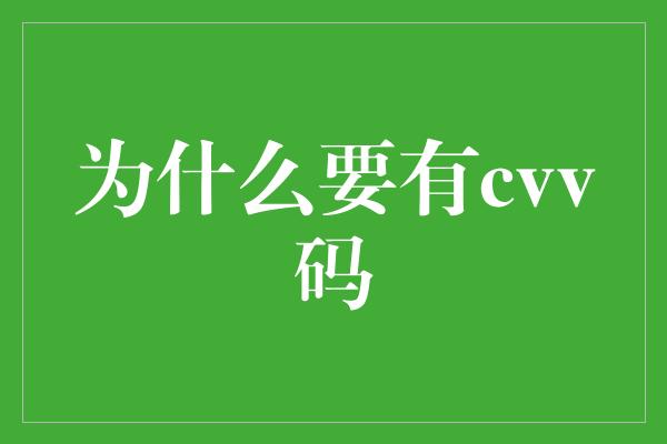 为什么要有cvv码