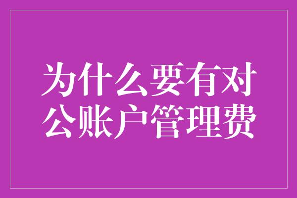 为什么要有对公账户管理费