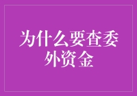 为什么查委外资金如同查藏宝图，你必须知道的原因