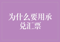 为什么用承兑汇票？探究其背后的商业逻辑与优势