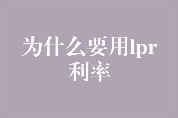 为什么要用lpr利率