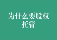 探索企业治理新维度：为什么选择股权托管