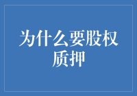 股权质押：企业融资的有效途径与策略分析