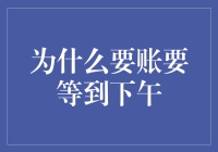 为什么人们总喜欢把账单定在下午：一场关于拖延与舒适的奇妙旅程