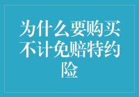 交通事故不赔你是不存在的！购买不计免赔特约险的理由