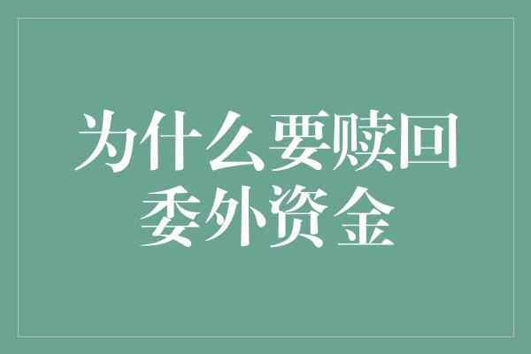 为什么要赎回委外资金