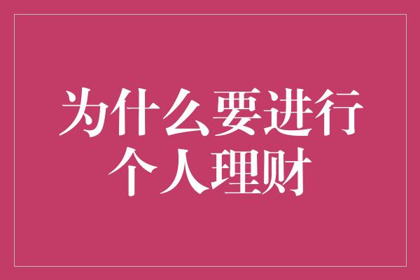 为什么要进行个人理财