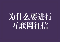 互联网征信：为你的芝麻信用量身打造的信用报告