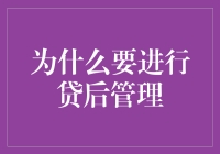 贷后管理：金融稳健发展的关键保障