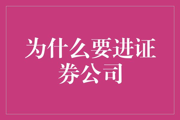 为什么要进证券公司