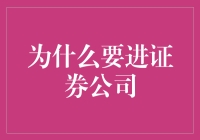 加入证券公司：开启金融职业生涯的新篇章