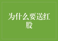 为何上市公司选择赠送红股：从股东利益出发的策略思考