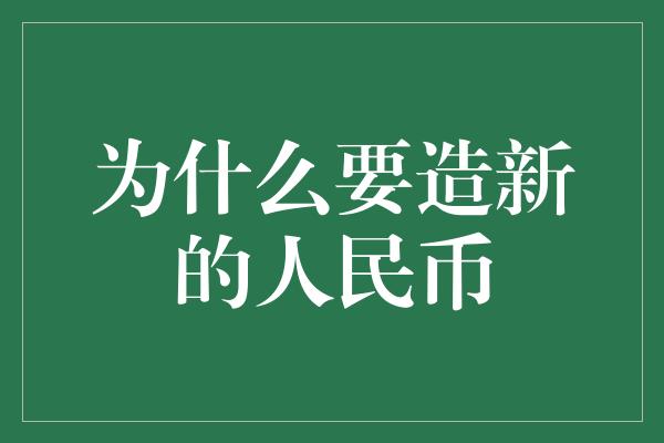 为什么要造新的人民币