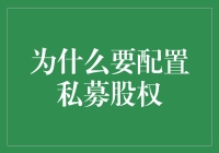 为什么私募股权就像爱情一样令人又爱又怕