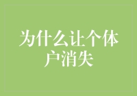 个体户：从街头消失，还是被大公司吞并？